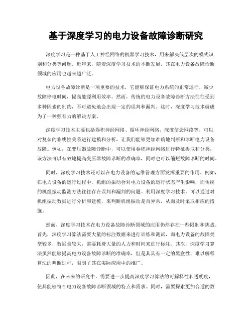 基于深度学习的电力设备故障诊断研究