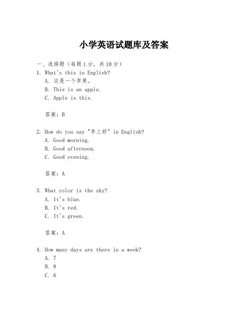小学英语试题库及答案