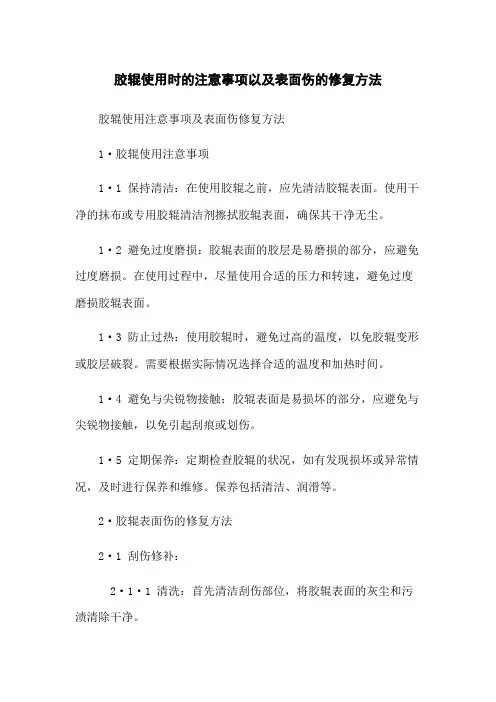 胶辊使用时的注意事项以及表面伤的修复方法