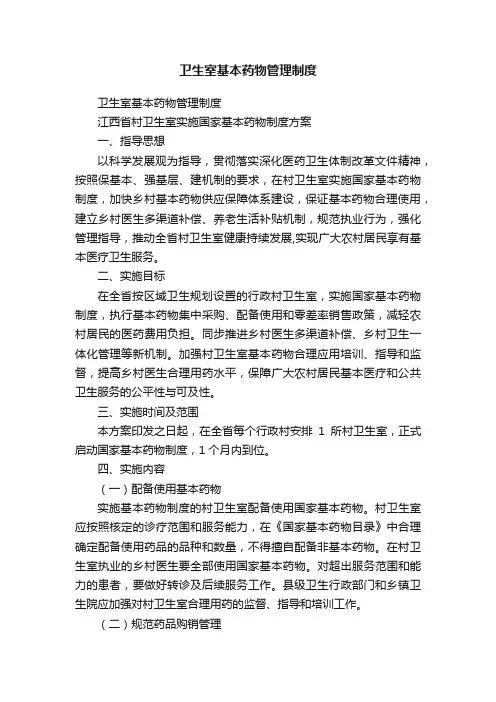 卫生室基本药物管理制度
