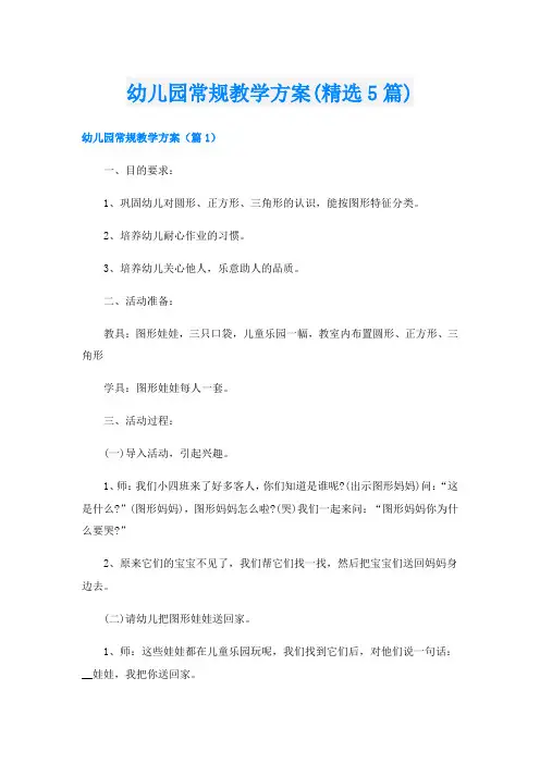 幼儿园常规教学方案(精选5篇)