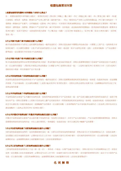吸塑包装常识问答(非常实用)