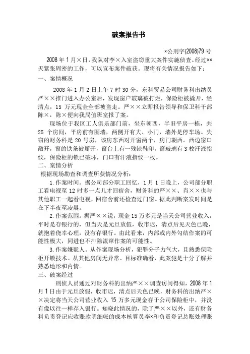 破案报告书范文