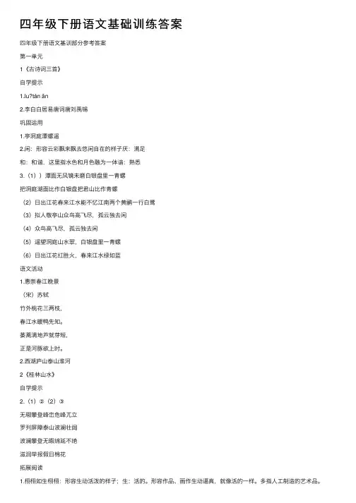 四年级下册语文基础训练答案