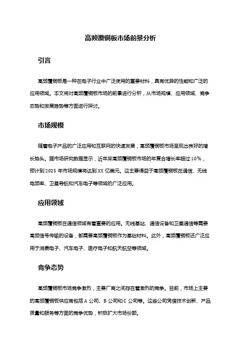 2024年高频覆铜板市场前景分析