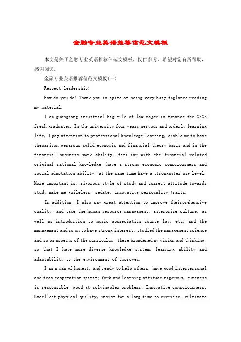 金融专业英语推荐信范文模板