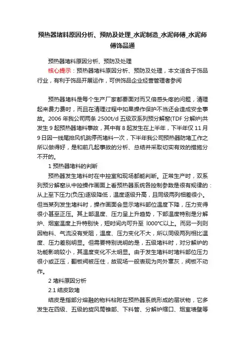 预热器堵料原因分析、预防及处理_水泥制造_水泥师傅_水泥师傅饰品通