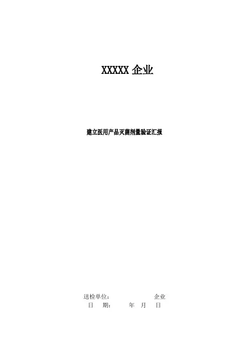 医疗器械产品辐照灭菌剂量验证方案与报告
