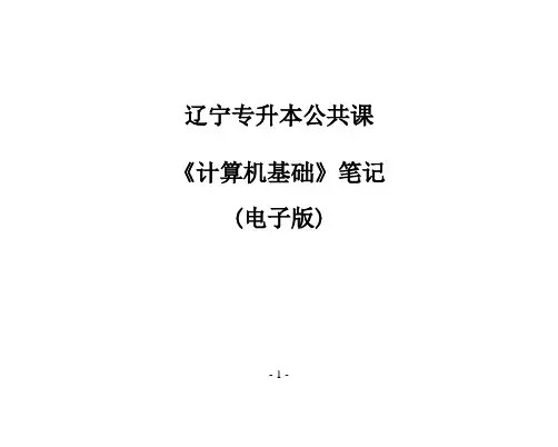 专升本1计算机基础知识