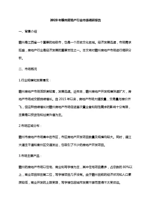 2023年赣州房地产行业市场调研报告