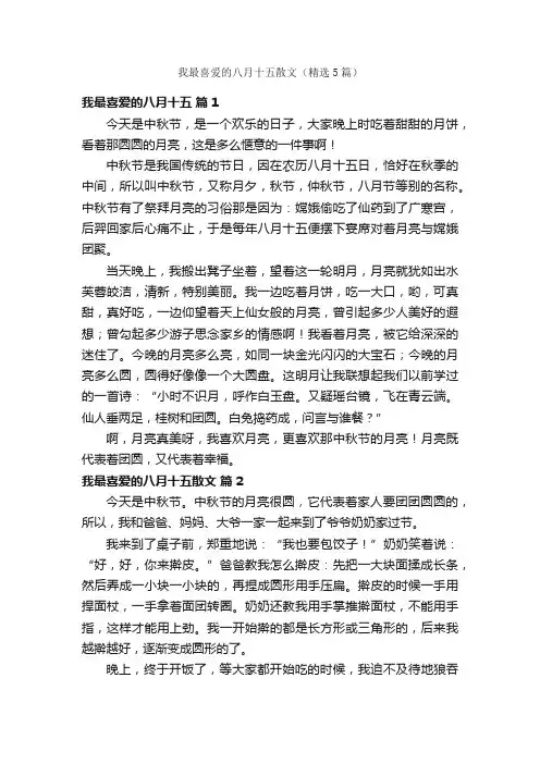 我最喜爱的八月十五散文（精选5篇）
