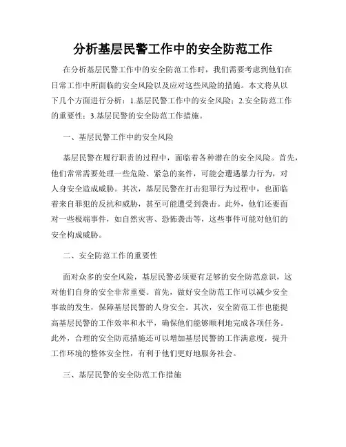 分析基层民警工作中的安全防范工作