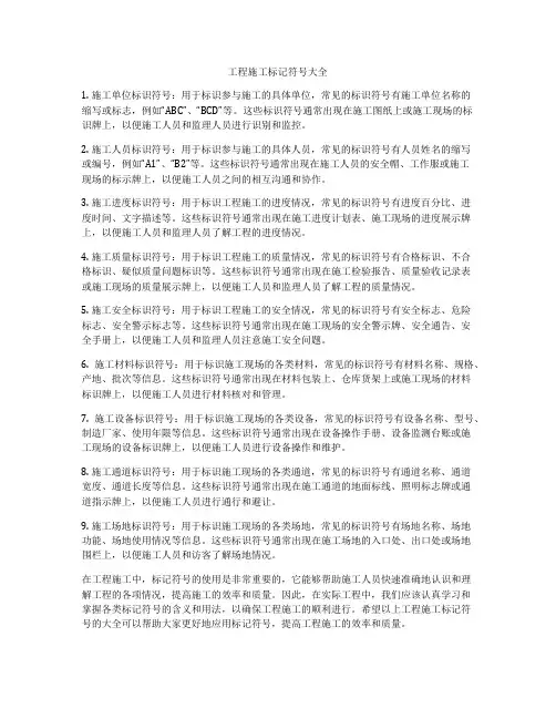 工程施工标记符号大全