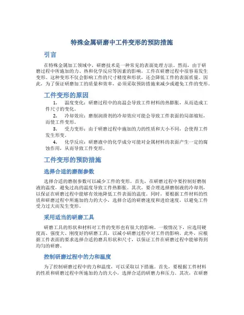 特殊金属研磨中工件变形的预防措施