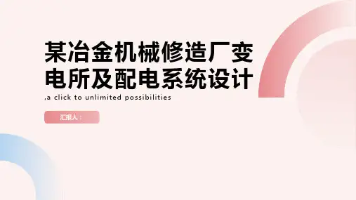 工厂供电课程设计某冶金机械修造厂变电所及配电系统设计
