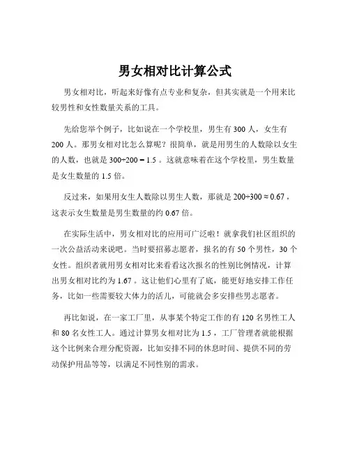 男女相对比计算公式