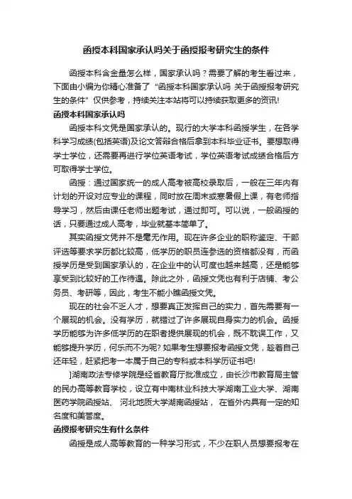 函授本科国家承认吗关于函授报考研究生的条件
