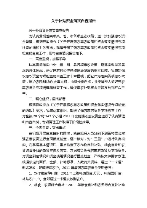 关于补贴资金落实自查报告