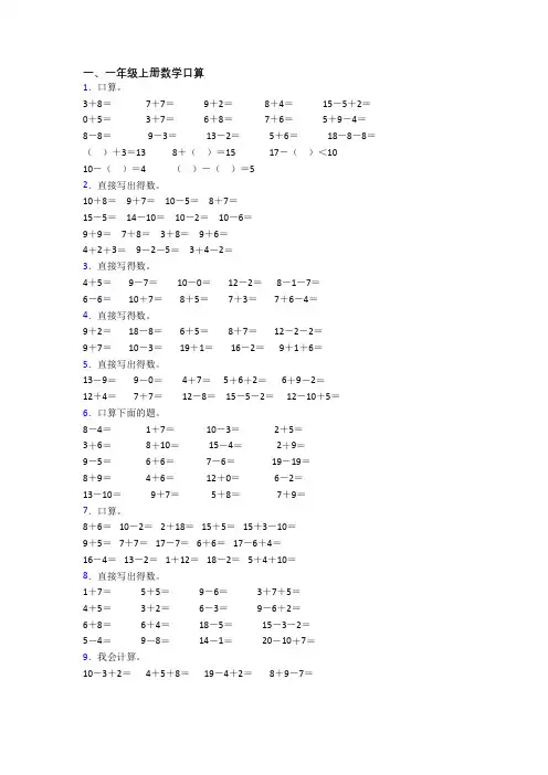 小学数学一年级上册口算模拟模拟试卷(附答案)