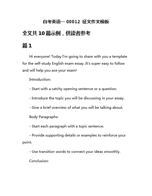 自考英语一00012 征文作文模板
