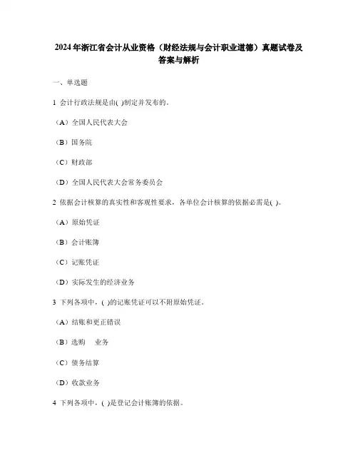 [财经类试卷]2024年浙江省会计从业资格(财经法规与会计职业道德)真题试卷及答案与解析