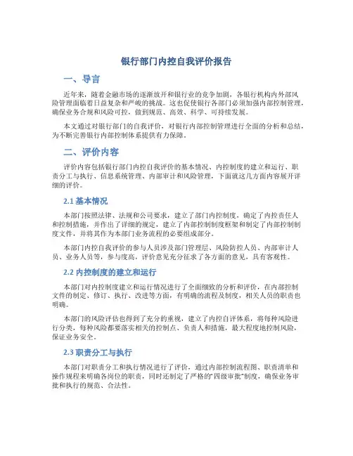 银行部门内控自我评价报告
