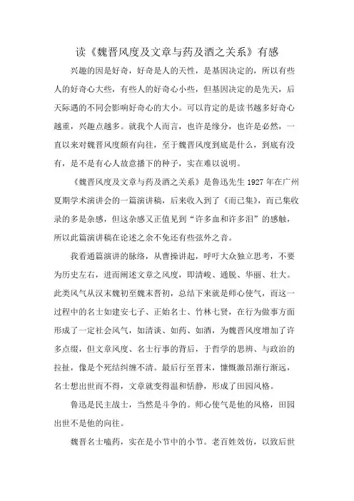 读《魏晋风度及文章与药及酒之关系》有感