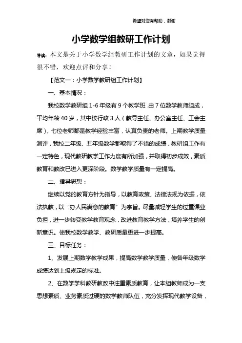 小学数学组教研工作计划