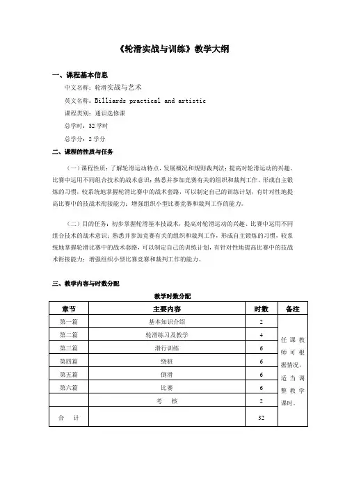 轮滑通识课教学大纲