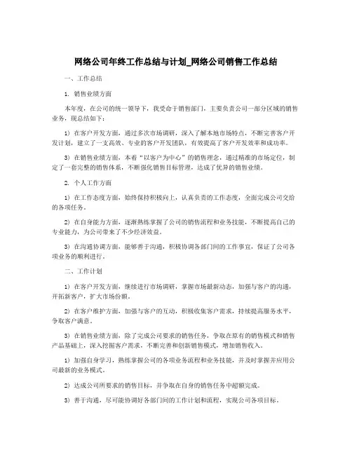 网络公司年终工作总结与计划_网络公司销售工作总结