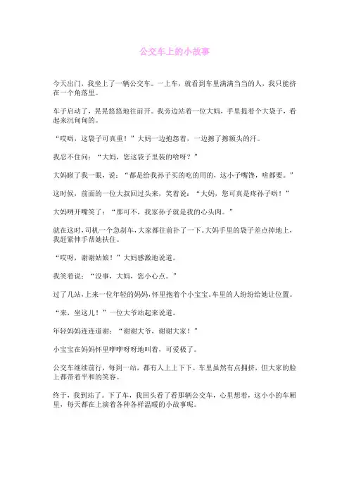 公交车上的小故事