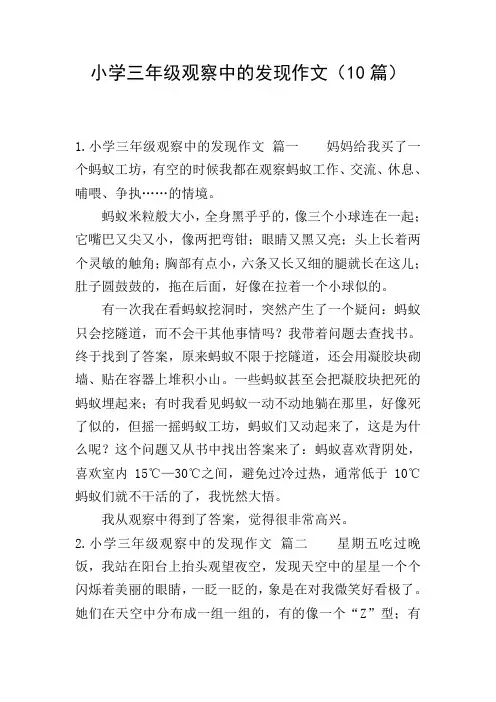 小学三年级观察中的发现作文(10篇)