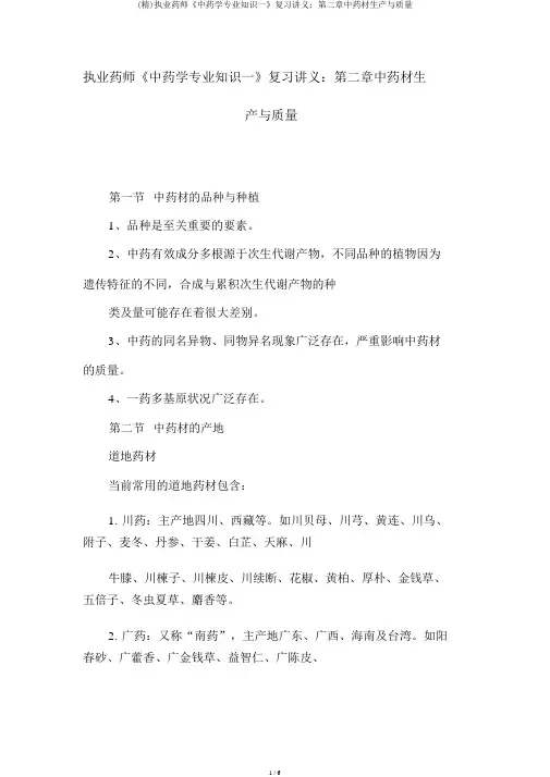 (精)执业药师《中药学专业知识一》复习讲义：第二章中药材生产与品质