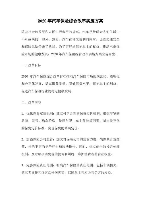 2020年汽车保险综合改革实施方案