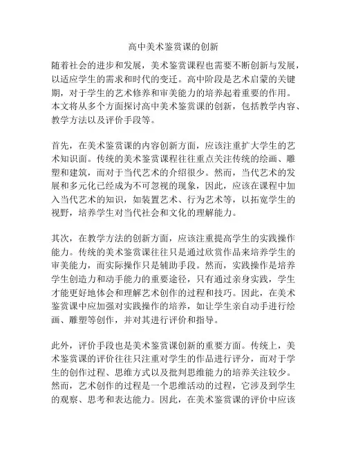高中美术鉴赏课的创新