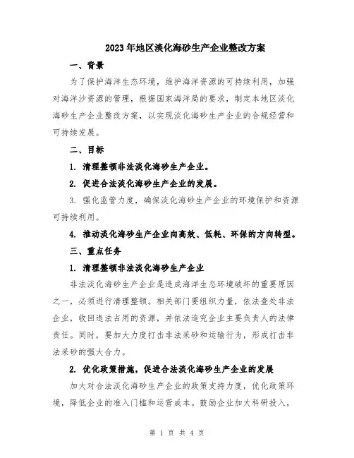 2023年地区淡化海砂生产企业整改方案