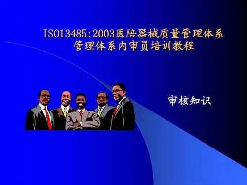 ISO13485-2003医陪器械质量管理体系
