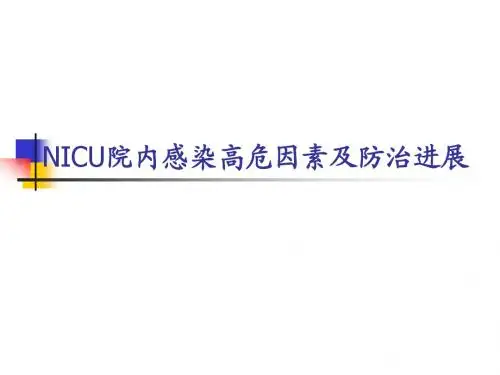 NICU院内感染高危因素及诊治进展