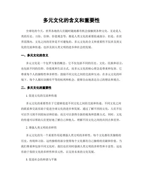 多元文化的含义和重要性