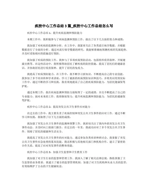 疾控中心工作总结3篇_疾控中心工作总结怎么写