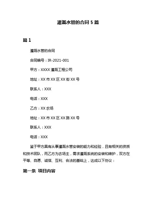 灌溉水管的合同5篇