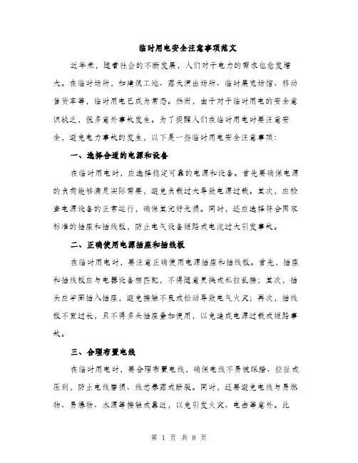 临时用电安全注意事项范文(三篇)