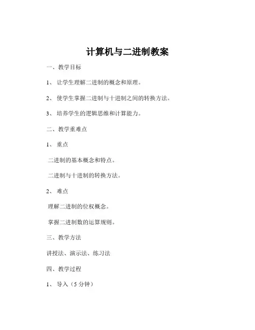 计算机与二进制教案