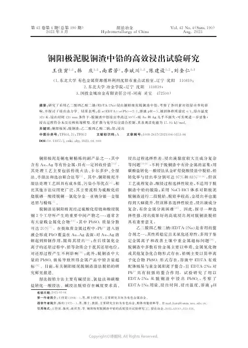 铜阳极泥脱铜渣中铅的高效浸出试验研究