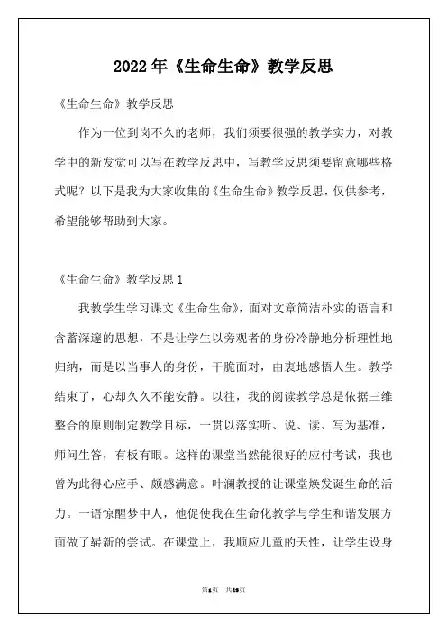 2022年《生命生命》教学反思