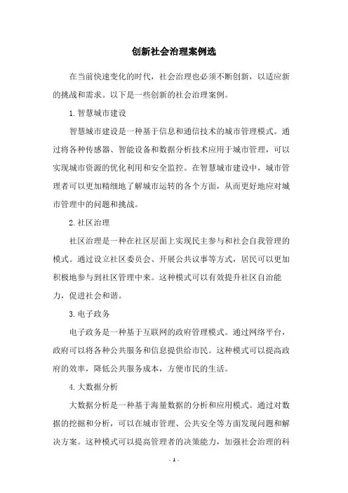 创新社会治理案例选