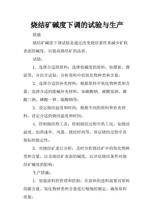 烧结矿碱度下调的试验与生产