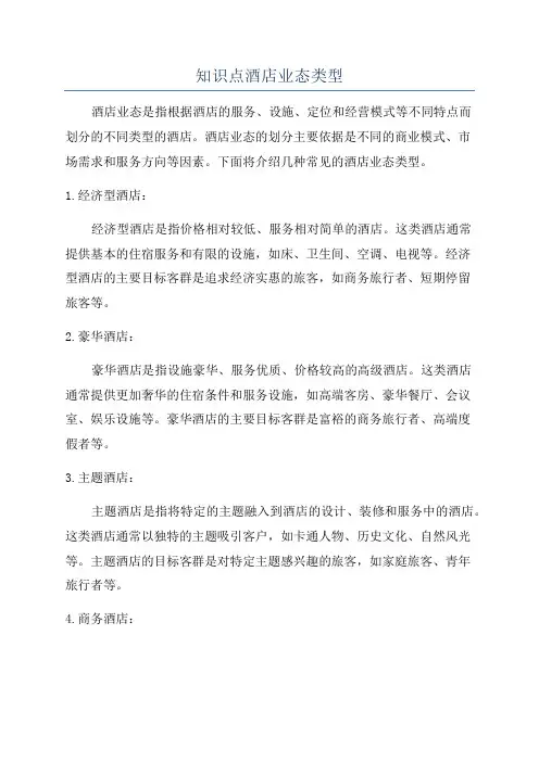 知识点酒店业态类型