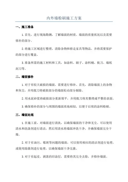 内外墙粉刷施工方案