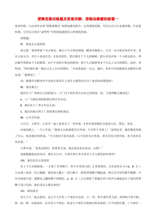 小学数学逻辑思维训练题 排除法解题初级篇一